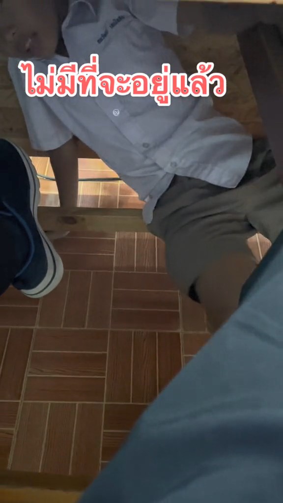 แอบใต้โต๊ะครู